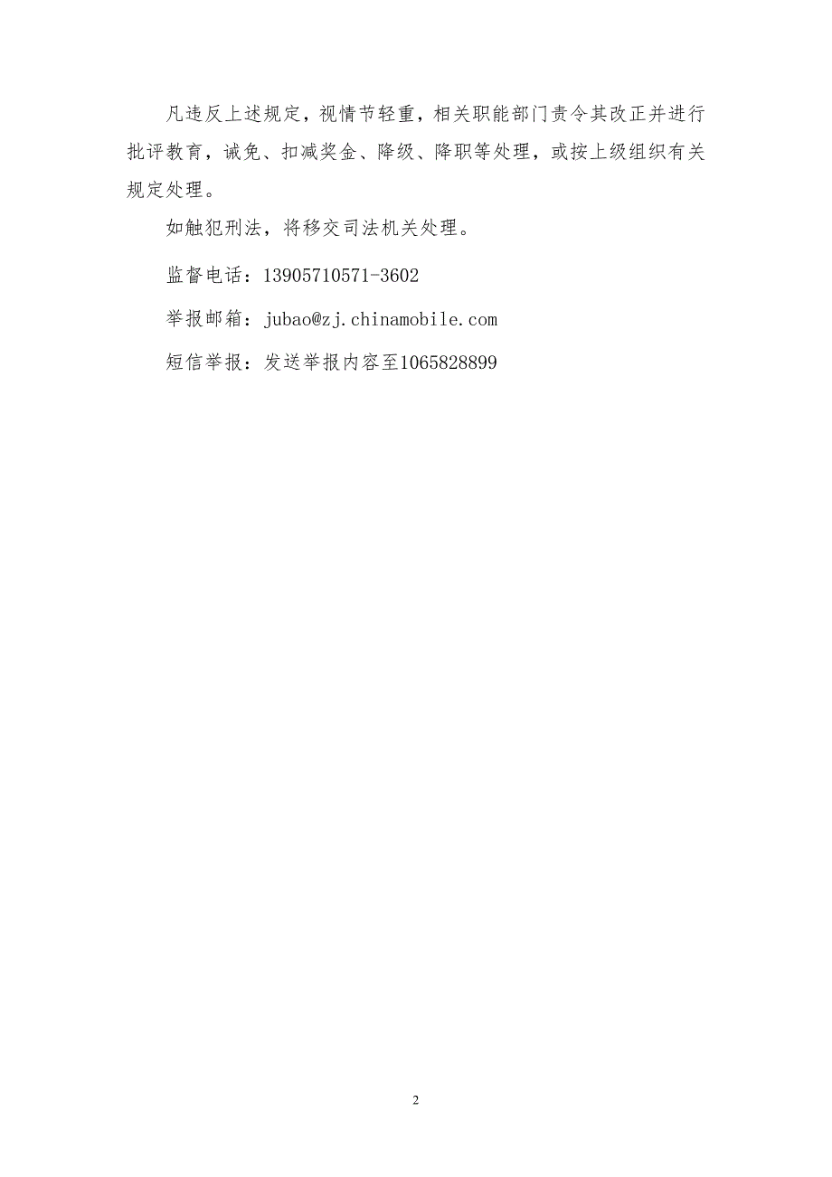 中国移动浙江公司廉洁从业十不准.doc_第2页