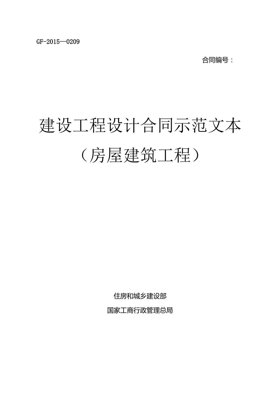 《建设工程设计合同示范文本(房屋建筑工程)》(GF-XXXX-.docx_第1页