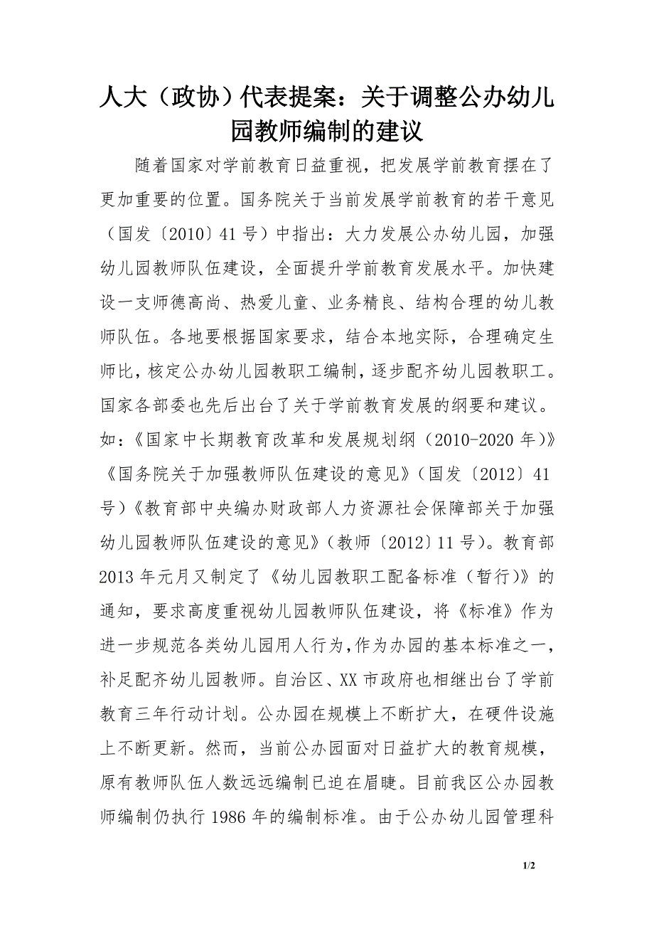 人大政协代表提案关于调整公办幼儿园教师编制的建议.doc_第1页