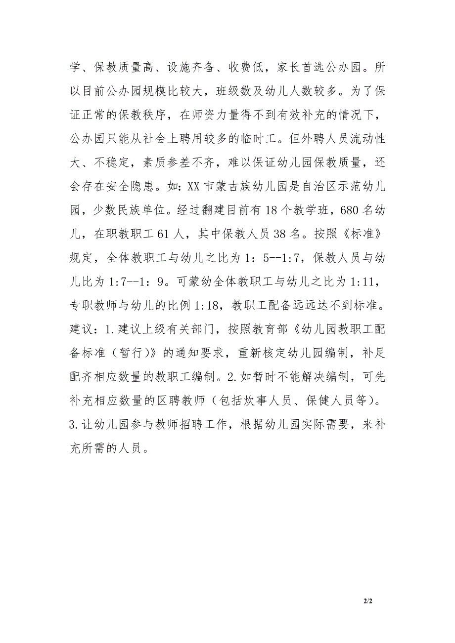 人大政协代表提案关于调整公办幼儿园教师编制的建议.doc_第2页