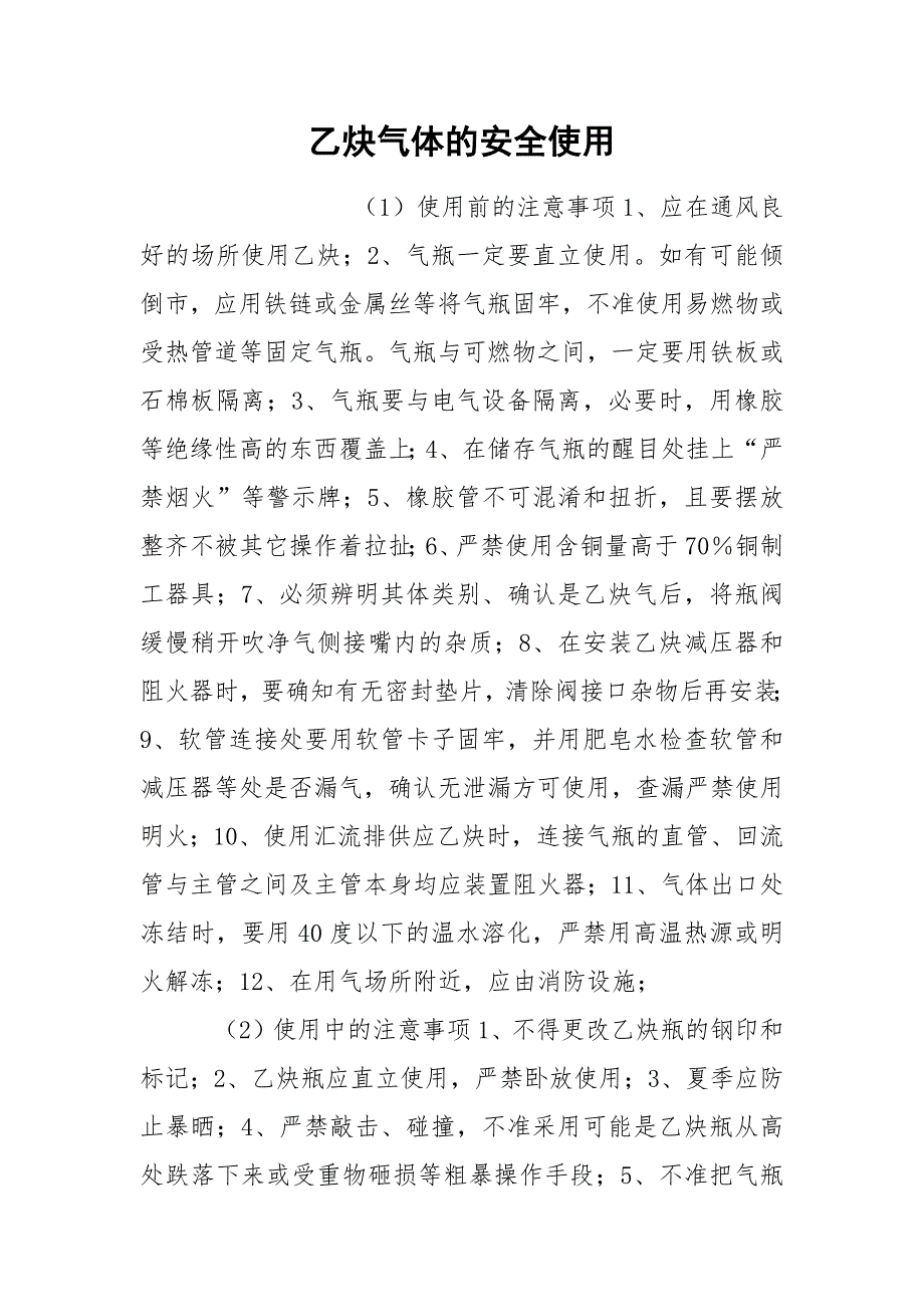 乙炔气体的安全使用.docx_第1页
