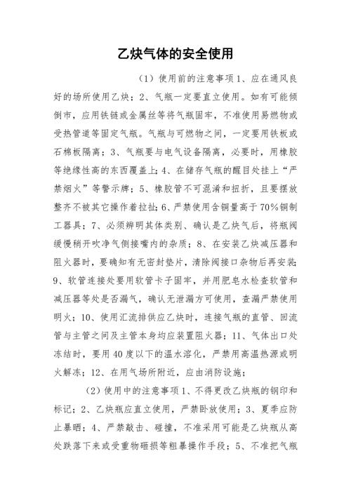 乙炔气体的安全使用.docx