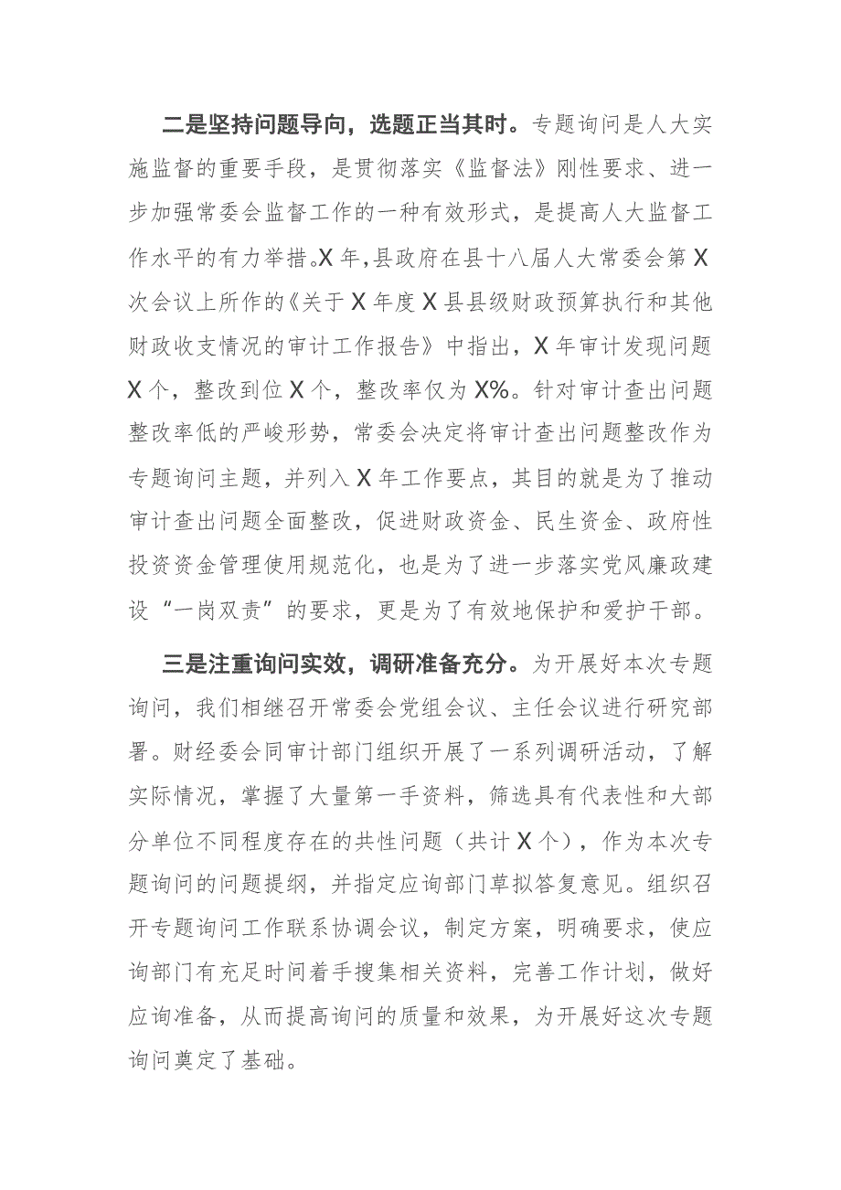 在县人大常委会审计查出问题整改专题询问会上的讲话.docx_第2页