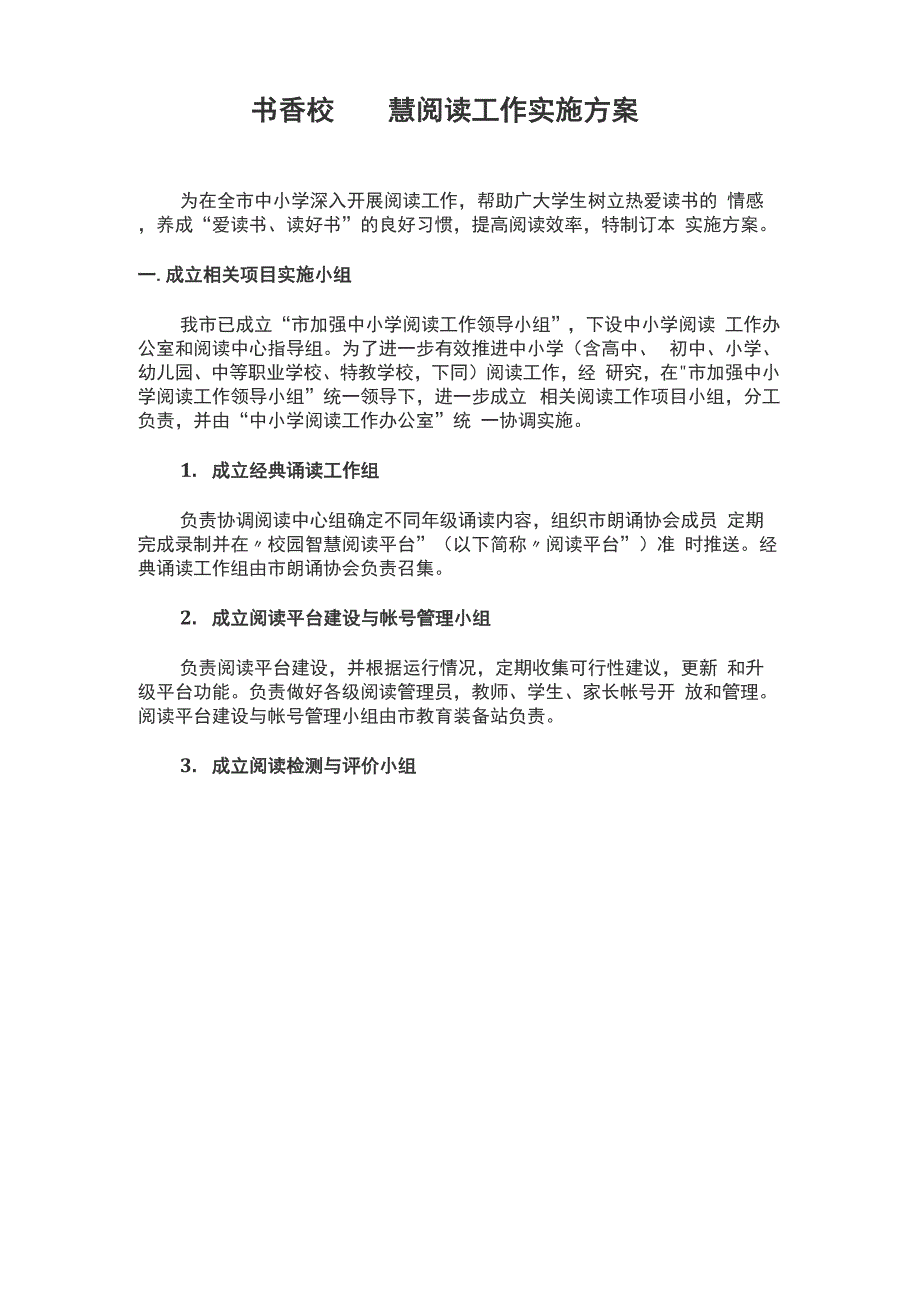 书香校园智慧阅读工作实施方案.docx_第1页