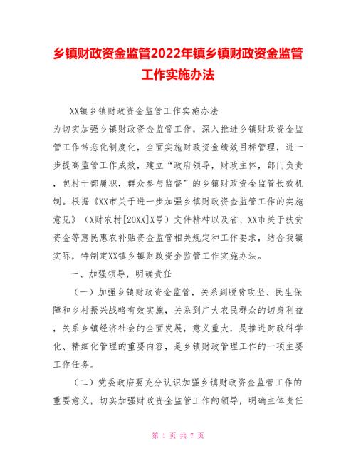 乡镇财政资金监管2022年镇乡镇财政资金监管工作实施办法.doc