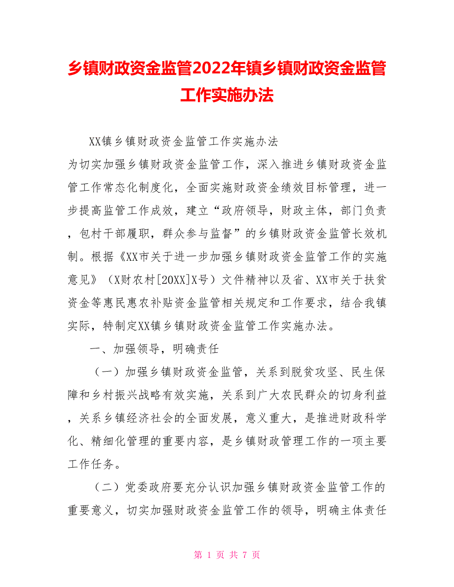 乡镇财政资金监管2022年镇乡镇财政资金监管工作实施办法.doc_第1页