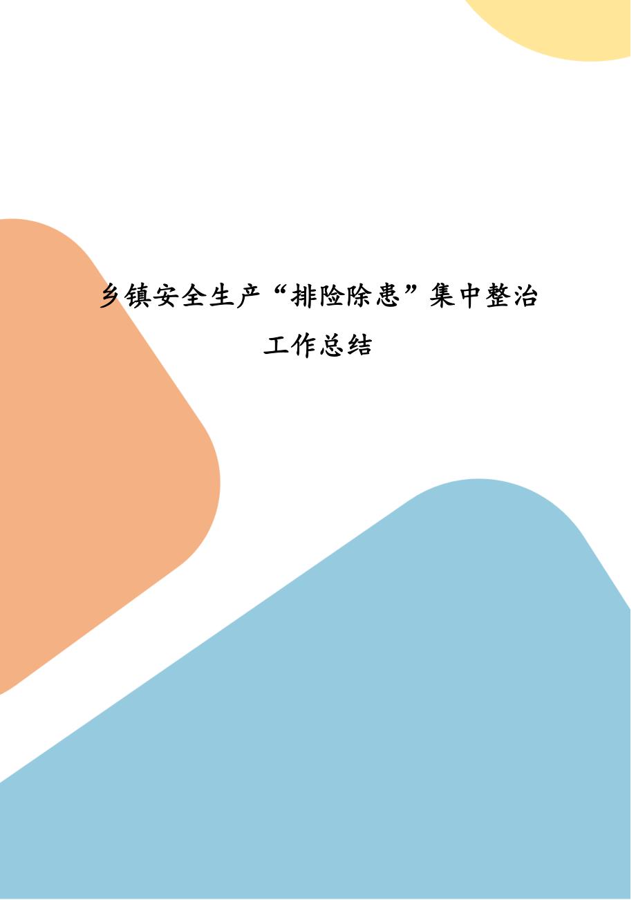 乡镇安全生产排险除患集中整治工作总结四.docx_第1页