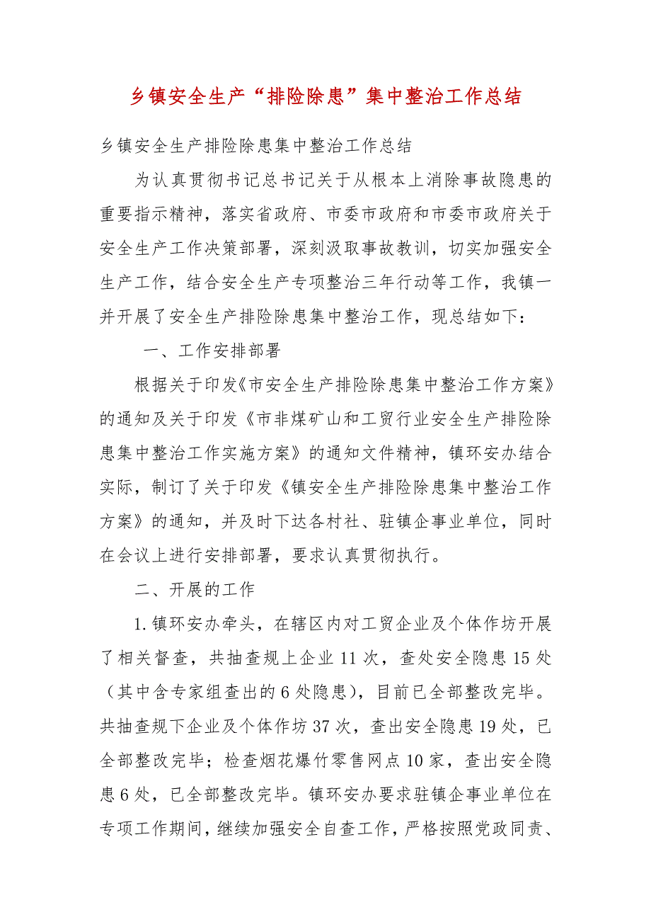 乡镇安全生产排险除患集中整治工作总结四.docx_第3页