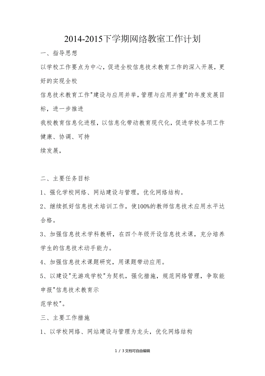 信息功能室计划.doc_第1页