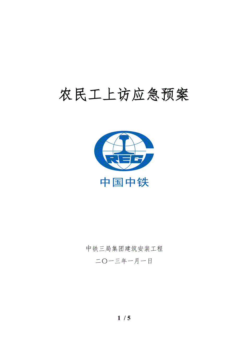农民工上访应急处置预案.doc_第1页