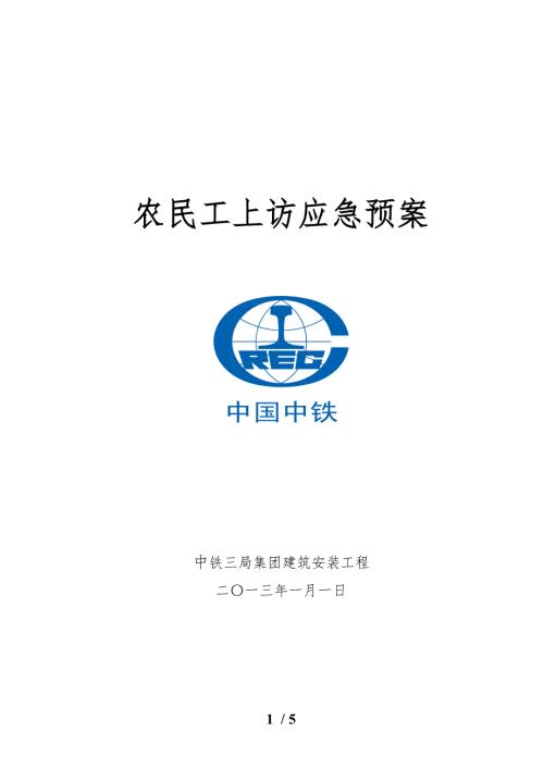 农民工上访应急处置预案.doc