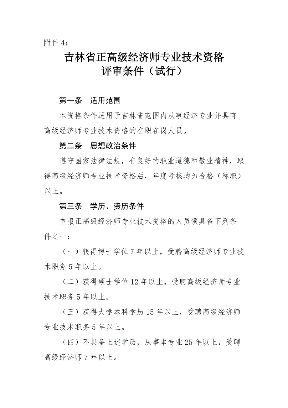 吉林省正高级经济师专业技术资格评审条件.doc_第1页