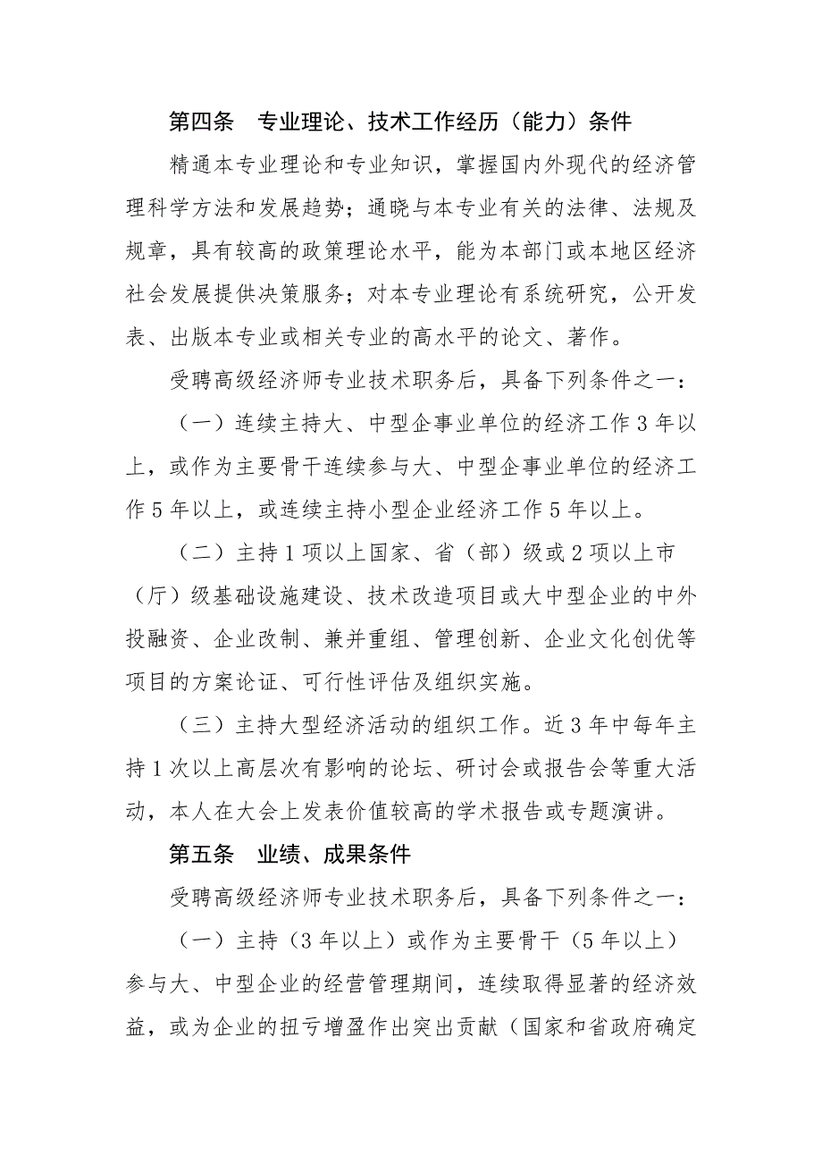 吉林省正高级经济师专业技术资格评审条件.doc_第2页