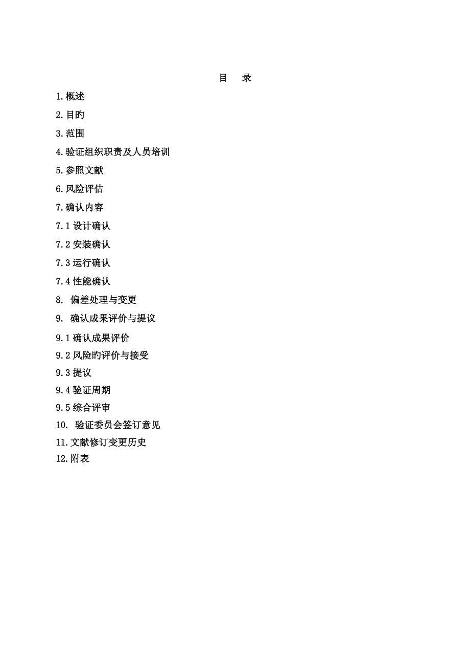 中药饮片厂房设施确认方案.doc_第2页