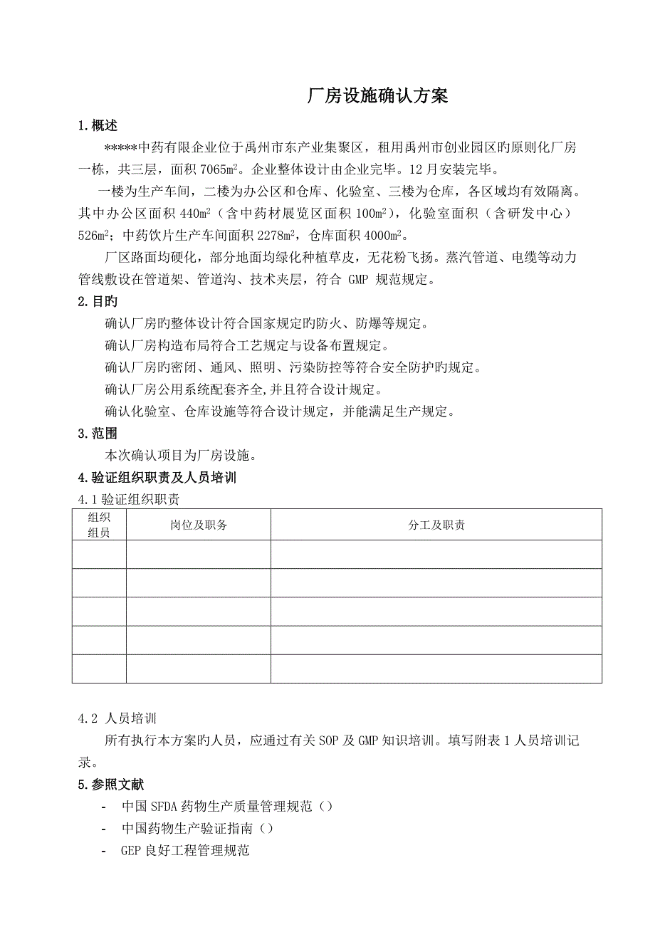 中药饮片厂房设施确认方案.doc_第3页