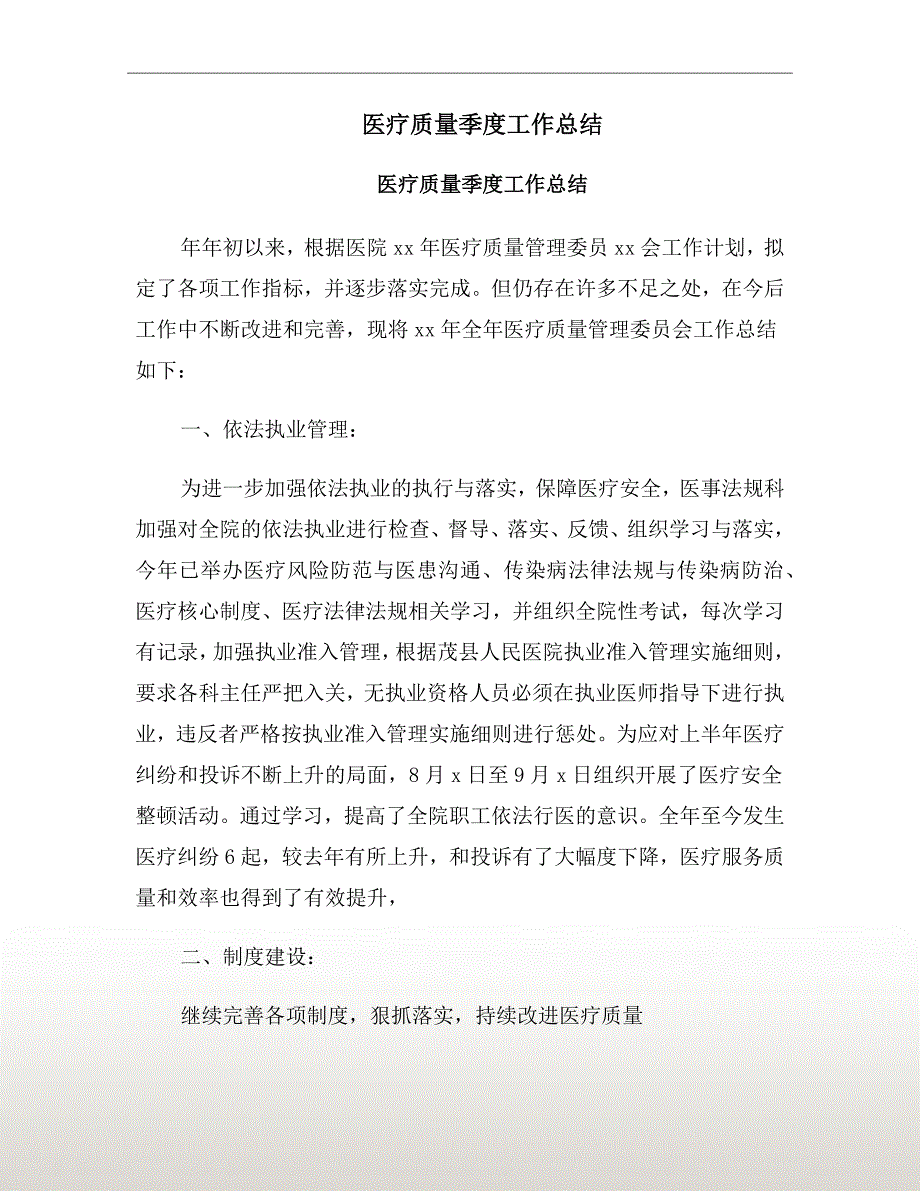 医疗质量季度工作总结.doc_第2页