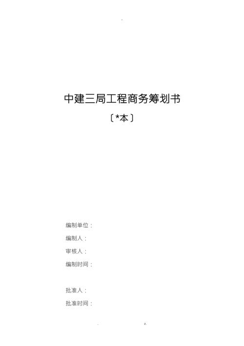 中建三局项目商务项目策划书.doc