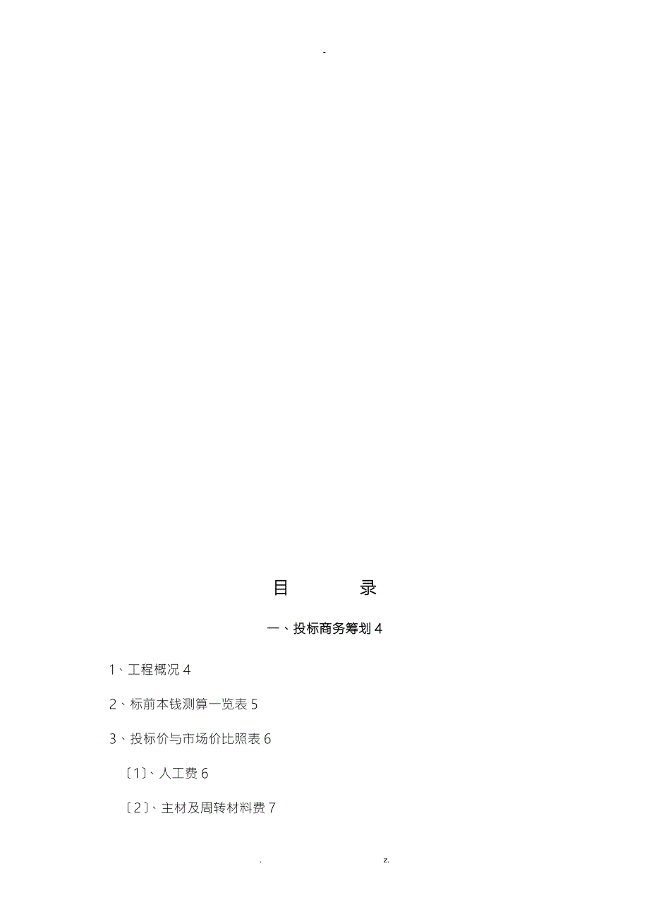 中建三局项目商务项目策划书.doc_第3页