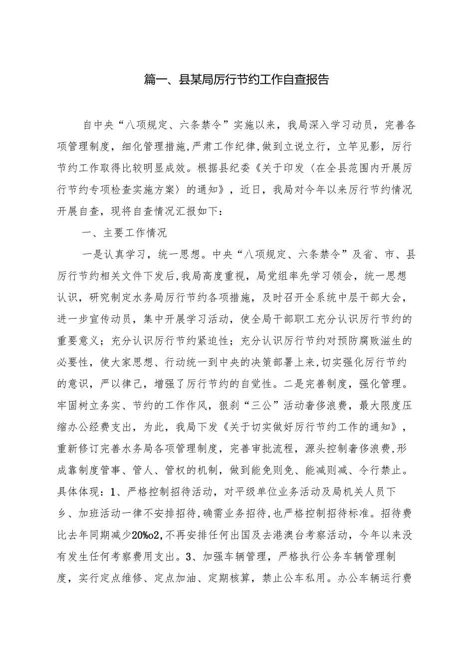 10篇县某局厉行节约工作自查报告范文.docx_第2页
