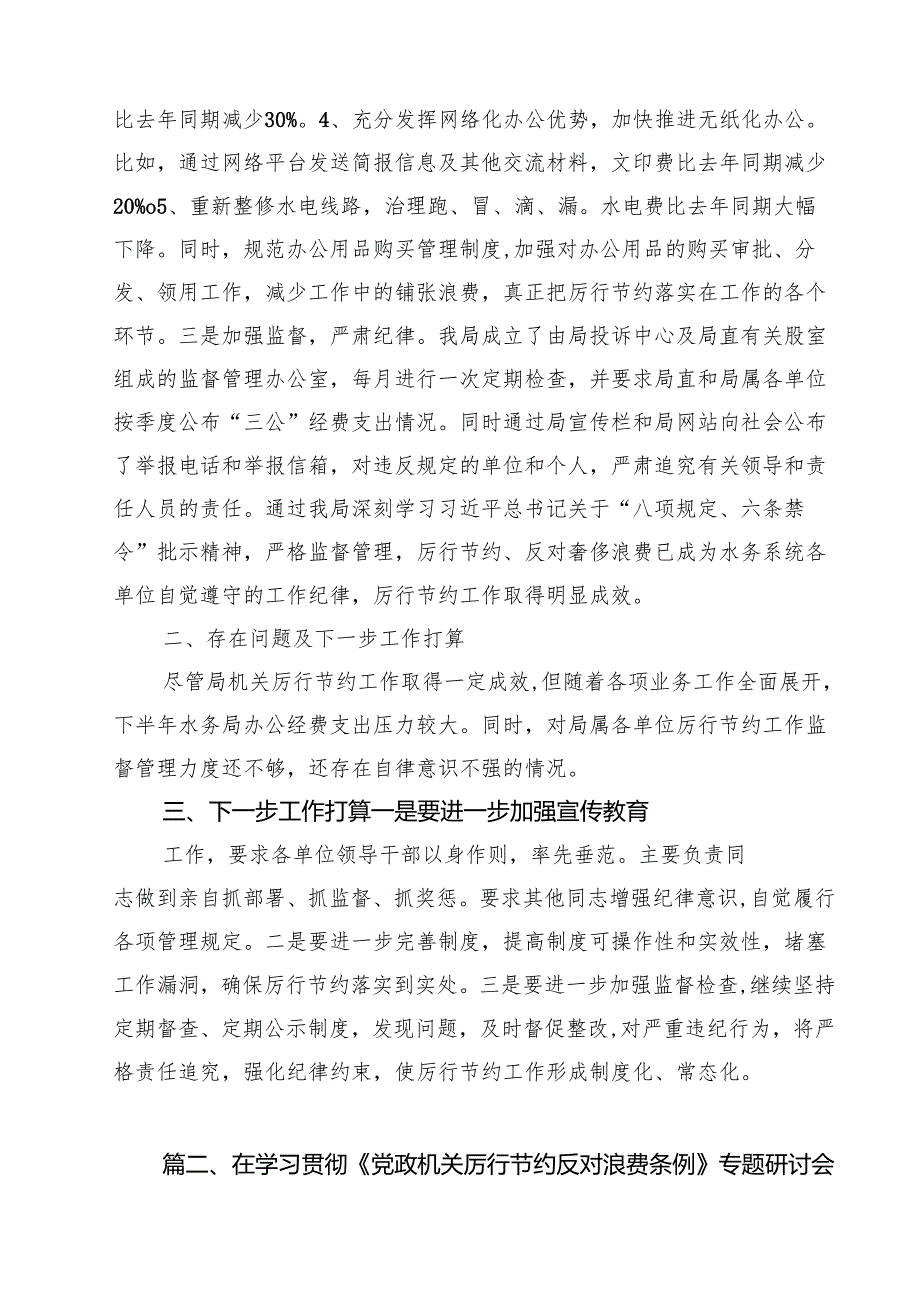 10篇县某局厉行节约工作自查报告范文.docx_第3页