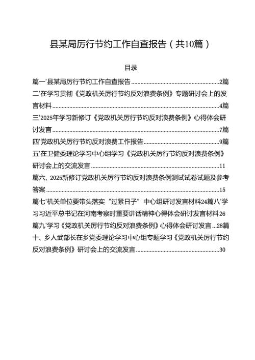 10篇县某局厉行节约工作自查报告范文.docx