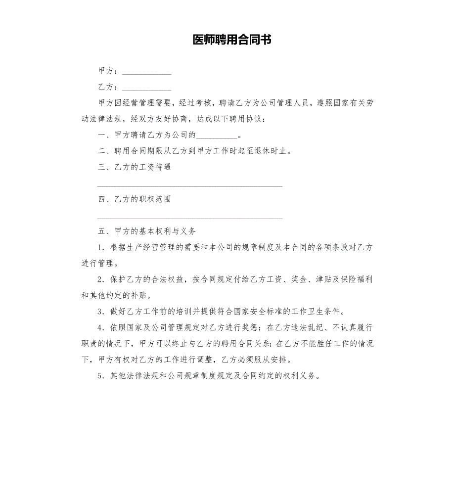 医师聘用合同书.docx_第1页