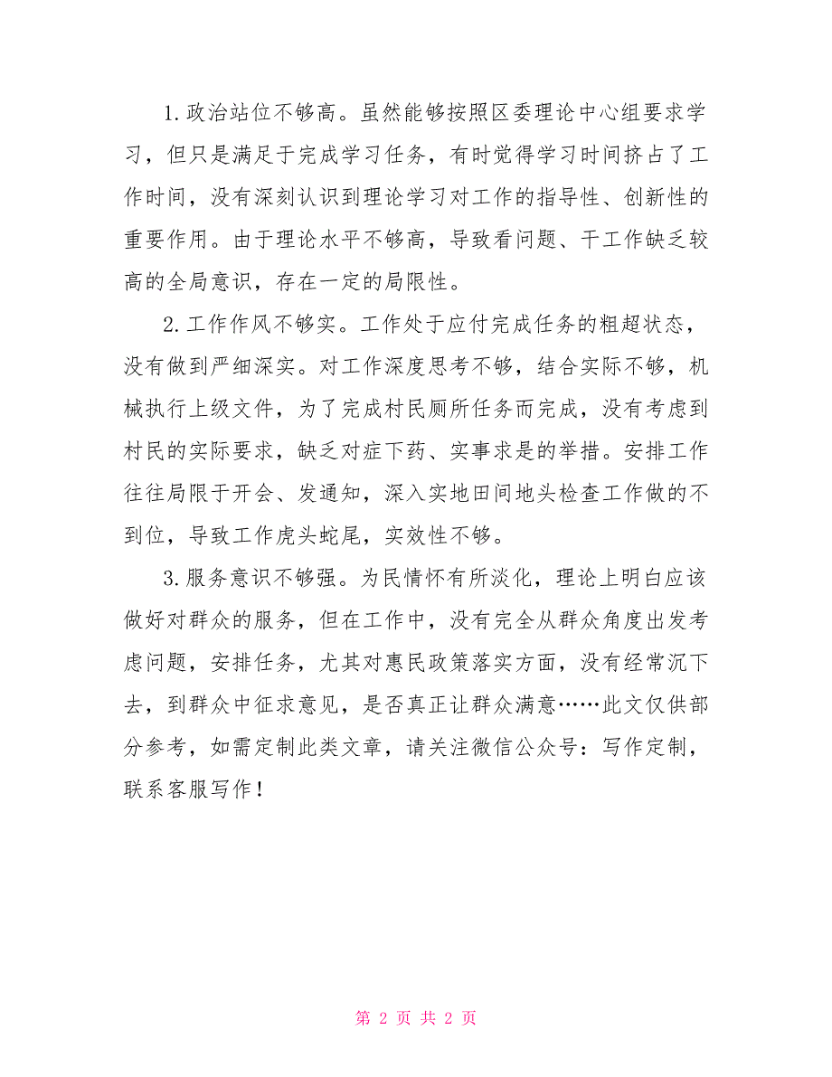 农业农村局局长巡察整改专题民主生活会对照检查材料.doc_第2页