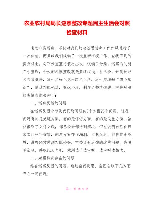农业农村局局长巡察整改专题民主生活会对照检查材料.doc
