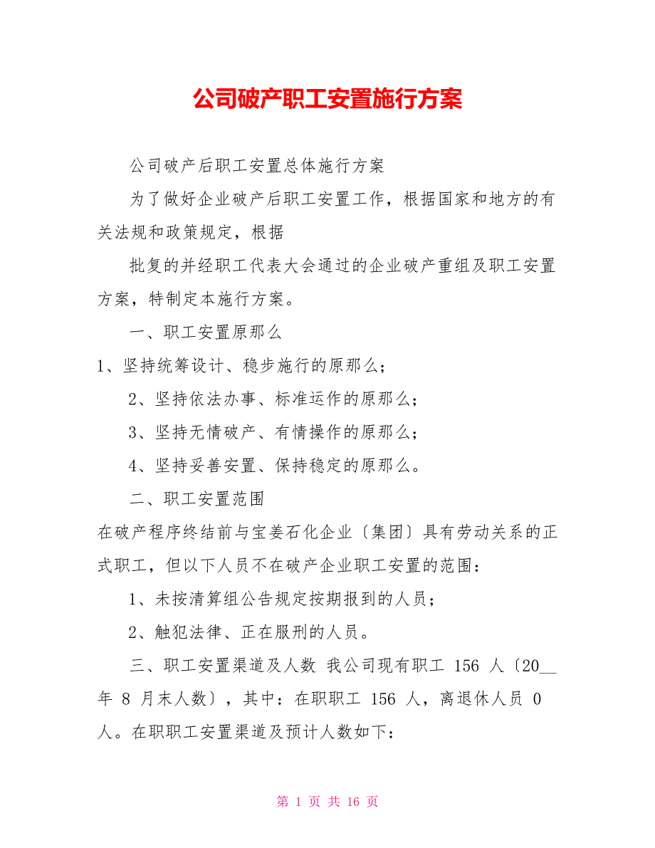 公司破产职工安置实施方案.doc_第1页