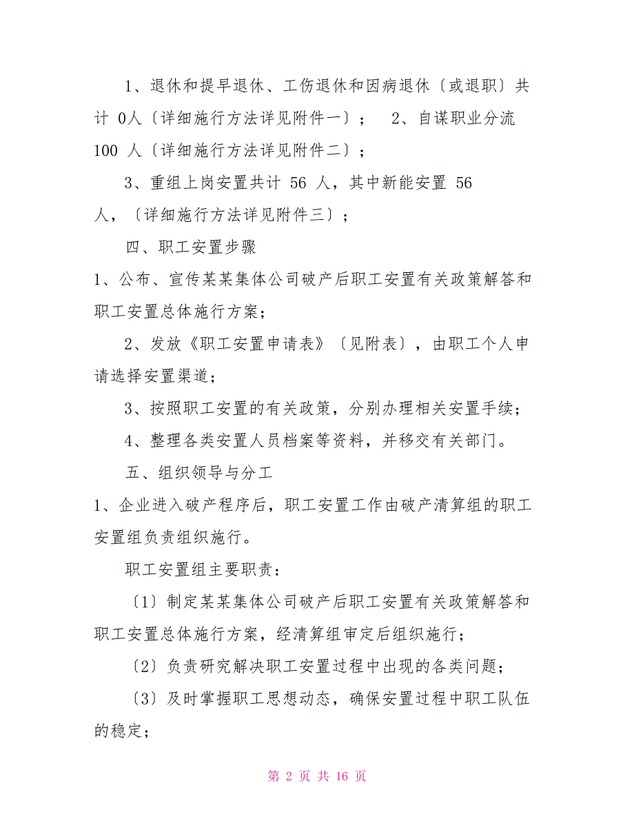 公司破产职工安置实施方案.doc_第2页