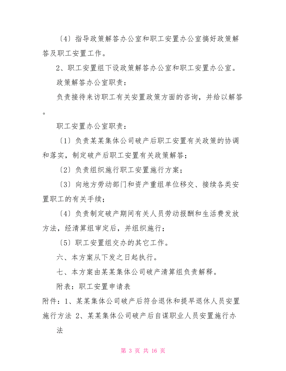 公司破产职工安置实施方案.doc_第3页