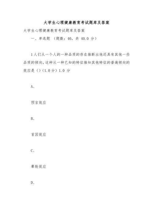 大学生心理健康教育考试题库及答案.docx