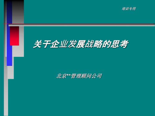 企业发展战略规划方案经典案例.ppt