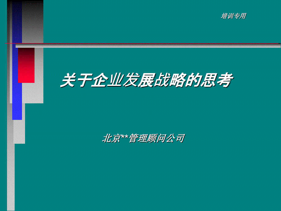 企业发展战略规划方案经典案例.ppt_第1页