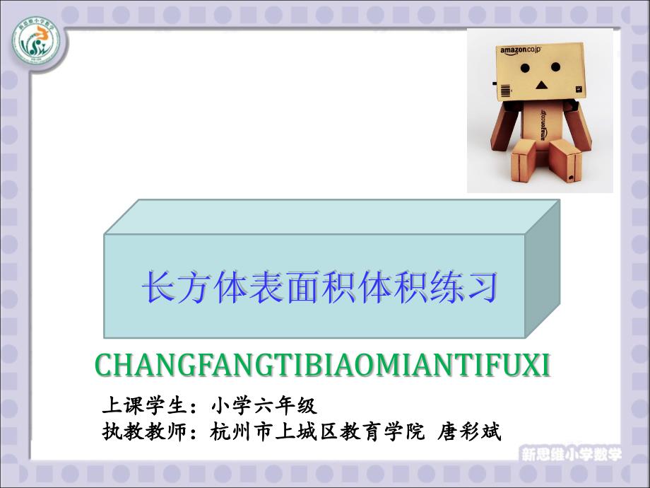 唐彩斌长方体表面积体积.ppt_第2页