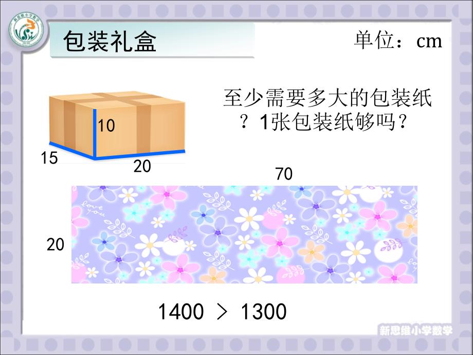 唐彩斌长方体表面积体积.ppt_第3页