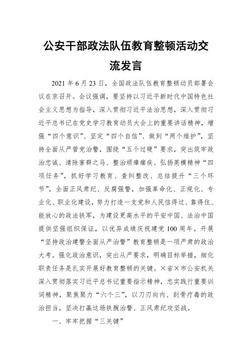 公安干部政法队伍教育整顿活动交流发言.docx