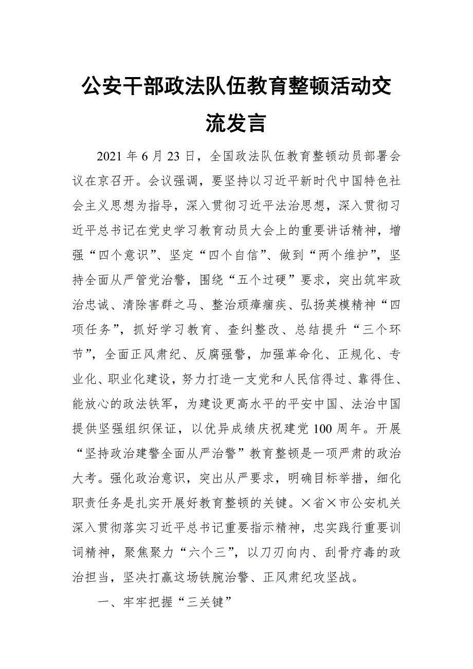 公安干部政法队伍教育整顿活动交流发言.docx_第1页