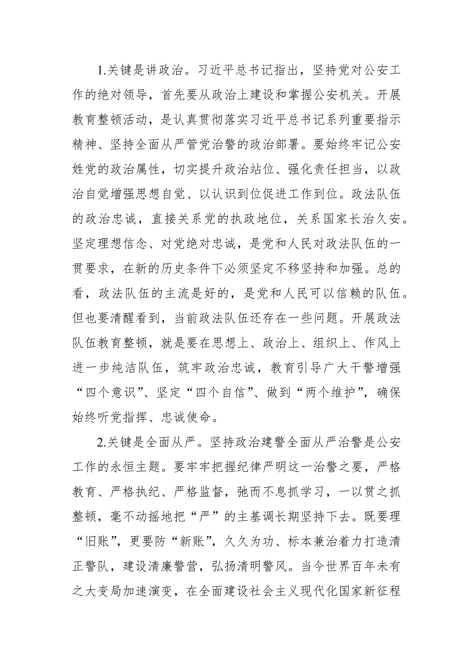 公安干部政法队伍教育整顿活动交流发言.docx_第2页