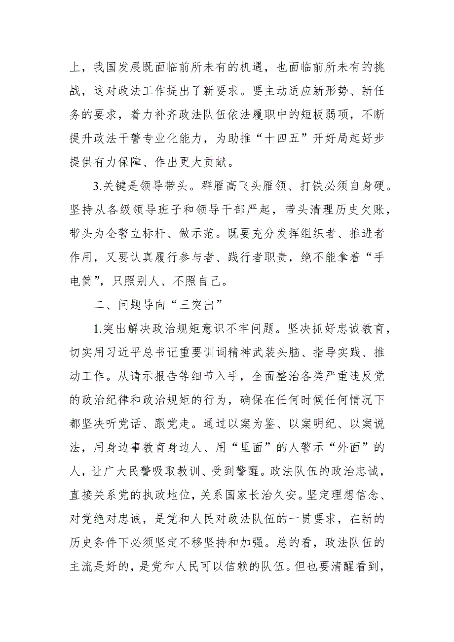 公安干部政法队伍教育整顿活动交流发言.docx_第3页
