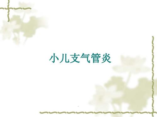 小儿支气管炎PPT演示课件.ppt