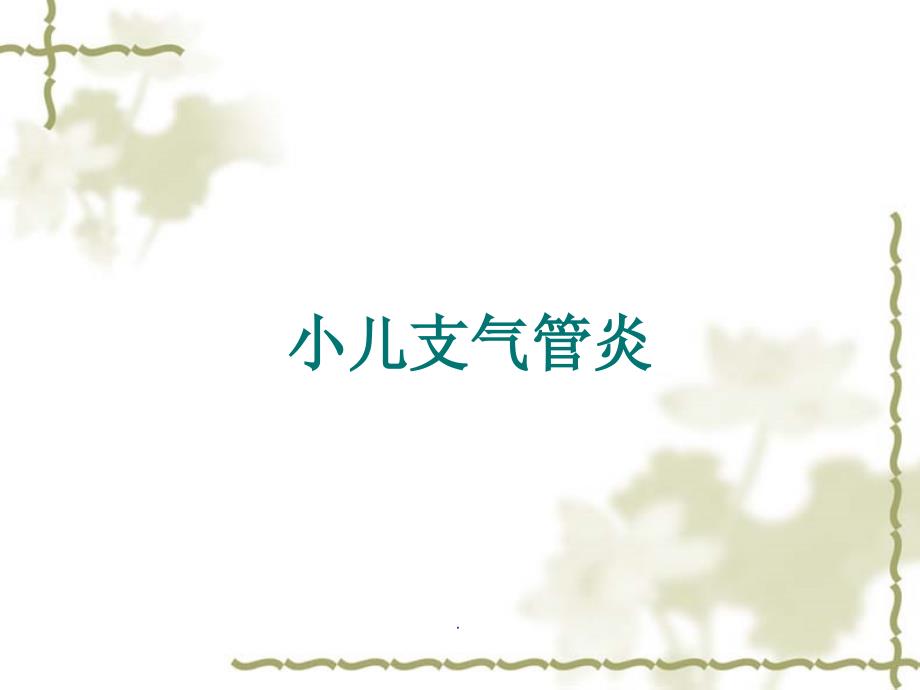 小儿支气管炎PPT演示课件.ppt_第1页