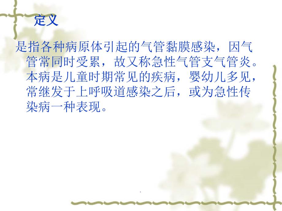 小儿支气管炎PPT演示课件.ppt_第2页