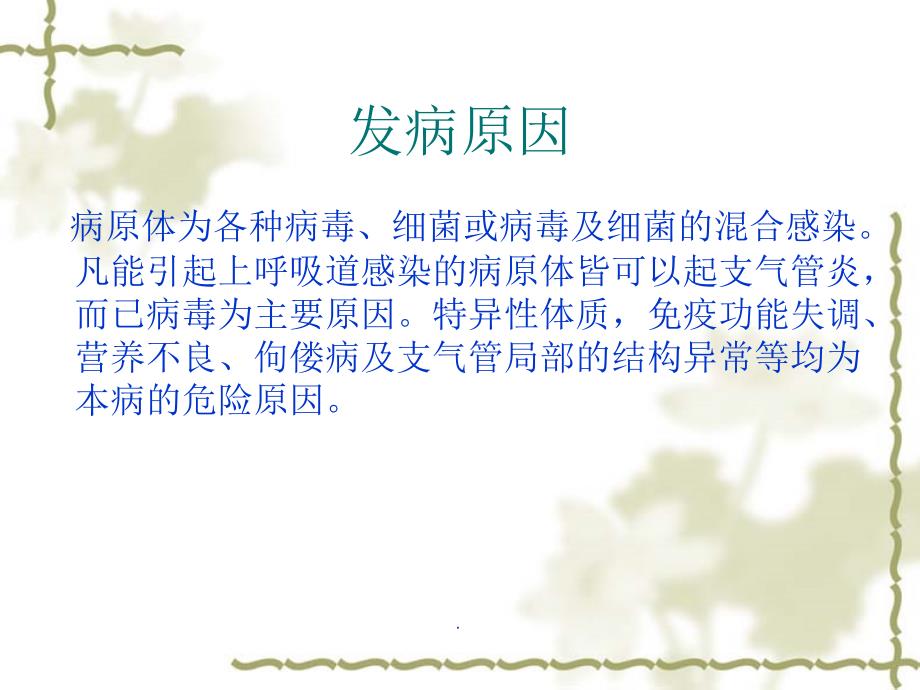 小儿支气管炎PPT演示课件.ppt_第3页