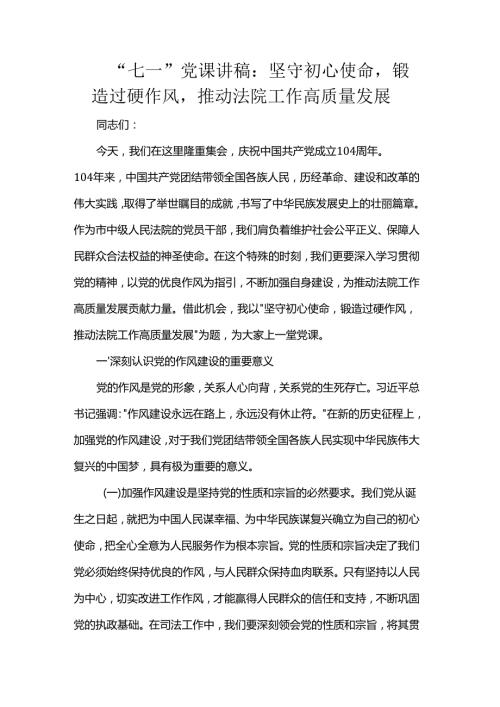 “七一”党课讲稿：坚守初心使命锻造过硬作风推动法院工作高质量发展.docx