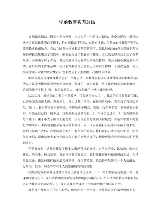 学前教育实习总结.doc