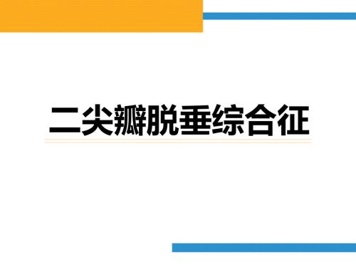 二尖瓣脱垂课件.ppt