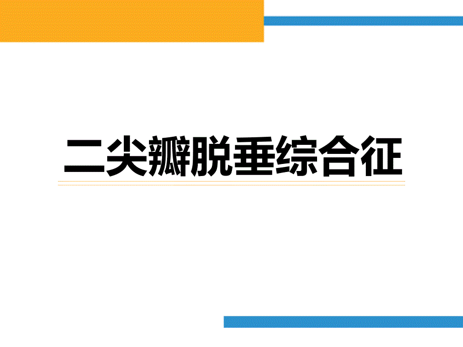 二尖瓣脱垂课件.ppt_第1页