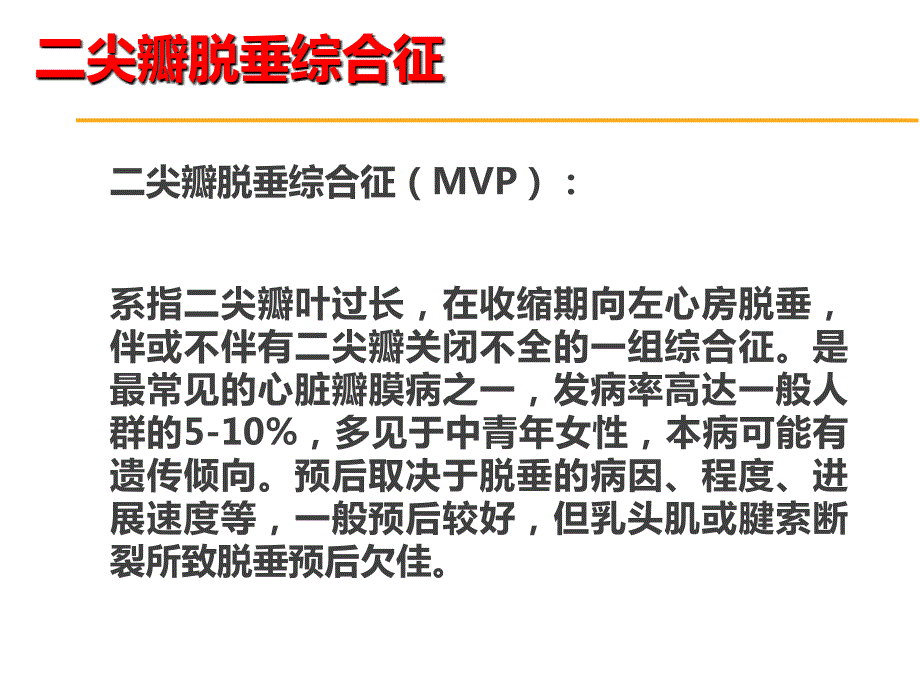 二尖瓣脱垂课件.ppt_第2页
