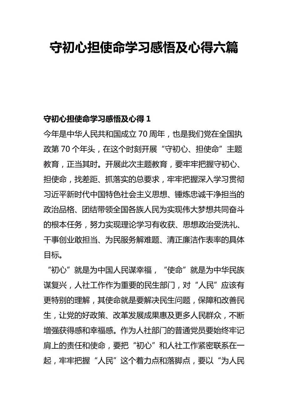 守初心担使命学习感悟及心得六篇.docx_第1页